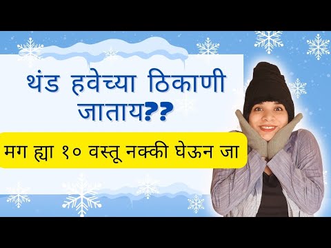 What To Pack For Winter Travel? Things To Carry| Winter Essentials| Bag packing|Travel Bag|