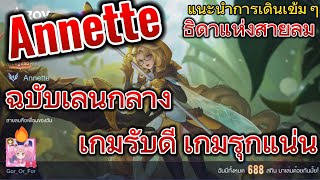 ROV การเดินเกม Annette แอนเน็ต 2023 S2 ฉบับเลนกลาง เกมรับดี เกมรุกแน่น by Gor Or For