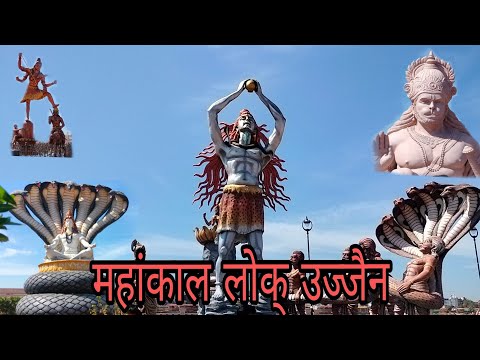 महाकाल लोक् उज्जैन mahakal loc ujjain #mahakal #ujjain #mahakal_loc