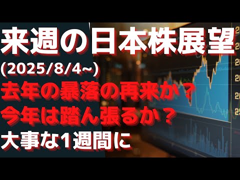 来週の日本株展望(2025/8/4~ ). 去年の暴落の再来か？  今年は踏ん張るか？大事な1週間に
