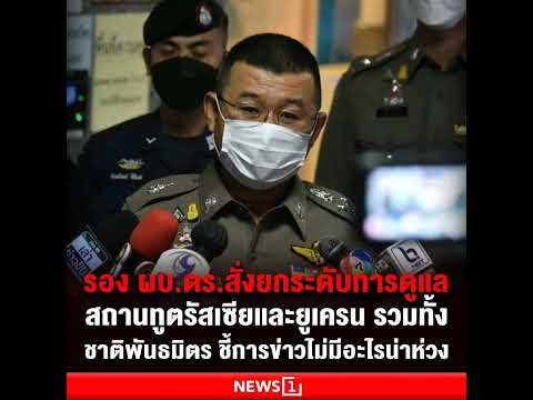 รอง ผบ.ตร.สั่งยกระดับดูแลความปลอดภัยสถานทูตรัสเซียและยูเครน กับชาติพันธมิตร รวมถึงกลุ่มบุคคลต่างๆ ที