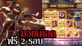 #Siam66  Muay Thai Champion PG 💥 สล็อตเกมแชมป์มวยไทย ใส่ไม่ยั้ง WILD เต็มจอ