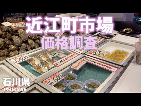 【石川県金沢観光】近江町市場で価格調査！ウニやホタテなどの海鮮食べ歩きができる市場Ishikawa Prefecture TourismPrice research at Omicho Market