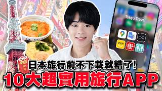 日本旅行前不下載就吃大虧了！10大超實用旅行APP【全解説】