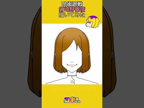 呪術廻戦の釘崎野薔薇ちゃん描いてみた！ #イラストメイキング #イラスト #釘崎野薔薇 #じゅじゅつかいせん #ショート動画