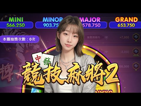 【競技麻將2】9/9 經過一個月的閉關訓練！雀后回歸！起手先來個十八羅漢！ #競技麻將 #米餅 #天胡 #自摸 #方城之戰