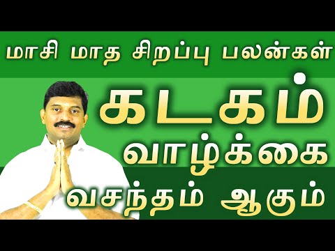 கடகம் மாசி மாத சிறப்பு பலன்கள் /kadagam special palangal