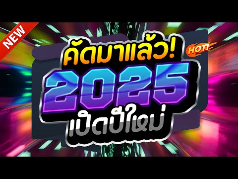 #แดนซ์ฮิตในTIKTOK ★คัดมาแล้ว เปิดปีใหม่2025 รวมเพลงTIKTOK★ คัดมาแล้ว★ เบสแน่นๆ🔥V.5 | DJ-NOPREMIX