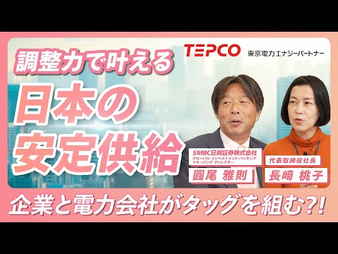 【企業の電力③】調整力で叶える日本の安定供給！～企業と電力会社がタッグを組んで向かう未来～