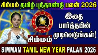 இதை பார்த்தபின் முடிவெடுங்கள்! Simmam Rasi Tamil New Year 2026 Full Prediction| சிம்மம் ராசி பலன்