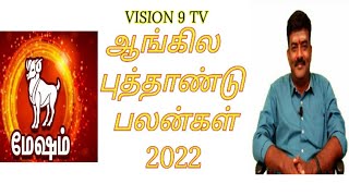 2022 MESHAM NEW YEAR PALAN | 2022 ஆங்கில புத்தாண்டு பலன்கள் |