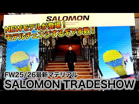 【SALOMON FW25/26最新マテリアル紹介！】NEWモデルやモデルチェンジするアイテムが多数！早期展示会「SALOMON TRADESHOW」に潜入！