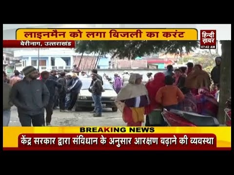 लाइनमैन को लगा बिजली का करंट । Hindi Khabar Uttarakhand