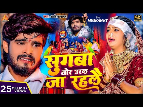 #Video - सुगबा तोर उरल जा रहलौ - #Aashish Yadav का रुला देने वाला गाना - New #Magahi Sad Song 2024