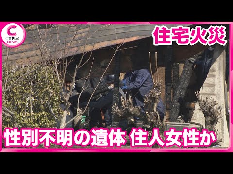 【焼け跡から性別不明の遺体】92歳の住人女性と連絡取れず 岐阜・笠松町