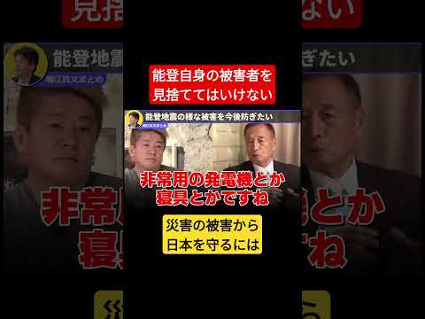 【田母神俊雄】能登を見捨てない #ホリエモン #東京都知事選 #shorts