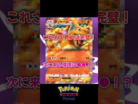 【ポケポケ】これさえ見れば完璧！？次に来る環境は〇〇！#ポケポケ　#ptcgpocket 　#ptcgp 　#ptcg 　#ptc　#ポケモンカードゲームポケット　#時空の激闘　#ジバコイル