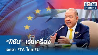 “พิชัย” เร่งเครื่องเจรจา FTA ไทย-EU  | ย่อโลกเศรษฐกิจ 14 มี.ค.68