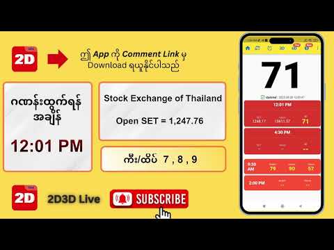 (28.08.2025) နေ့လယ် (12:01PM) 2D3D Live တိုက်ရိုက်