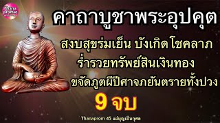 คาถาบูชาขอลาภพระอุปคุต 9 จบ ร่ำรวยโชคลาภทรัพย์สินเงินทอง ชีวิตสงบสุข ขจัดภูตผีปีศาจภยันตรายทั้งปวง