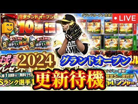 【プロスピA】更新待機！グランドオープン！