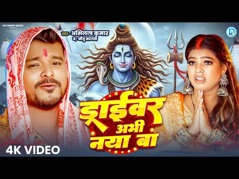#video - ड्राइवर अभी नया बा - Abhilash Kumar & Neetu - Driver Abhi Naya Ba - New Sawan Sepecial Song