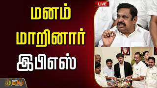 🔴LIVE : அதிமுகவினர் எதிர்பார்த்த அந்த நாள்.. இபிஎஸ் எடுத்த முக்கிய முடிவு  | SP Velumani | ADMK