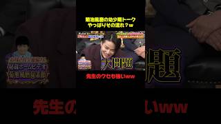 幼少期からヤンチャな菊池風磨ww #菊池風磨 #おもしろ #お笑い #爆笑 #バラエティ #面白い