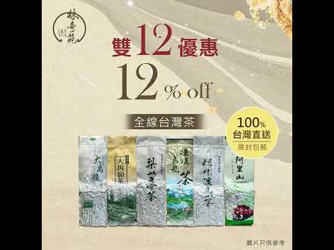 🎉雙12優惠🎉 全線台灣茶12% off