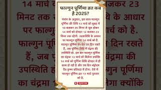 फाल्गुन पूर्णिमा व्रत कब है 2025? | Holi Purnima 2025 Date & Time