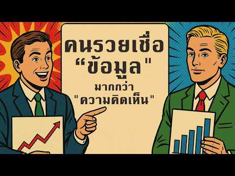ทำไมคนรวยเชื่อ "ข้อมูล" มากกว่า "ความคิดเห็น" | Mindset สู่ความมั่งคั่ง
