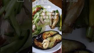 夕飯#sports#料理#献立#蒸し鶏#茄子焼き#白ネギ焼き肉#枝豆#JAPAN