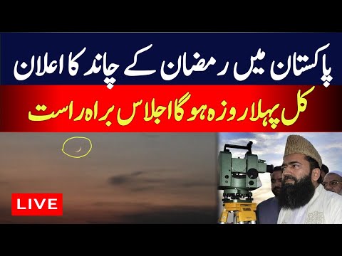 🔴 Live Ramzan ka chand 2025| Pehla roza kab hai 2025|Ramzan 2025 date