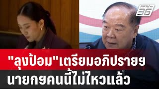 ลุงป้อม"เตรียมอภิปรายฯ นายกฯคนนี้ไม่ไหวแล้ว | เข้มข่าวเย็น | 13 มี.ค. 68