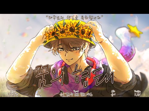 마주야, 생일 축하해! [ 꿈의형태 5인 커버 ]