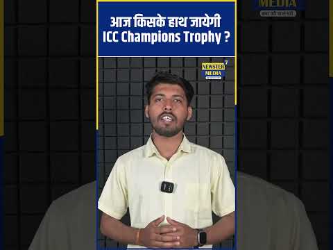 India vs New Zealand | ICC Champions Trophy 2025 Final | कौन बनेगा चैंपियन?