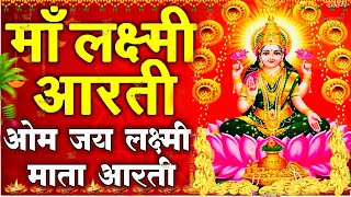 ॐ जय लक्ष्मी माता | Laxmi Mata Aarti | Om Jai Laxmi Mata | Lakshmi Mata Ki Aarti |