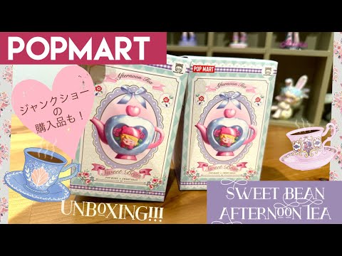 【POPMART】SweetBean「afternoon tea」シリーズ！ジャンクショーで購入品も紹介💕