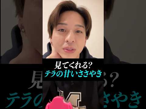【寺西拓人 】 テラの甘いささやき。沼民は聞いてください！ #timelesz #タイムレス  #タイプロ#タイムレスオーディション