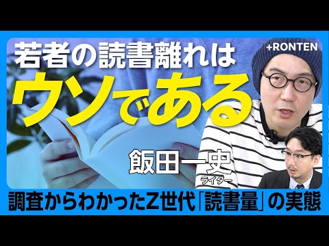 【小中学生の読書量は過去最高】「スマホで活字離れ」は誤り｜「小説」TikTok売れの盲点とは｜Z世代が求める物語の類型｜小学生が「たくさん読む」、高校生は「ずっと低調」【飯田一史】