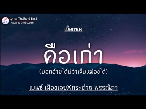 คือเก่า - เบนซ์ เมืองเลยXกระต่าย พรรณิภา「เนื้อเพลง」