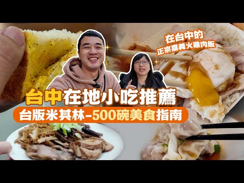 【台中小吃推薦】跟著台版米其林小吃指南吃美食，慢活咖啡廳牽絲肉鬆乳酪吐司，在台中也能吃到正宗嘉義火雞肉飯、懷舊風情牛肉麵、皮薄多餡紅油抄手，最後竟二創出Q彈魚丸新風味！？