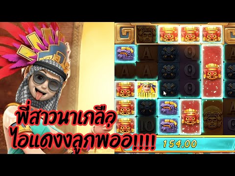 Treasures of Aztec : สล็อตPG สล็อตสาวถ้ำ พี่สาวนาเกลือ ไอแดงลูกพ่ออ!!!