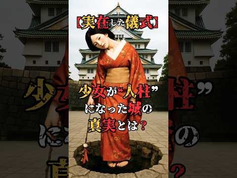 [Real ritual] What is the truth behind the castle where a young girl was sacrificed? #shorts