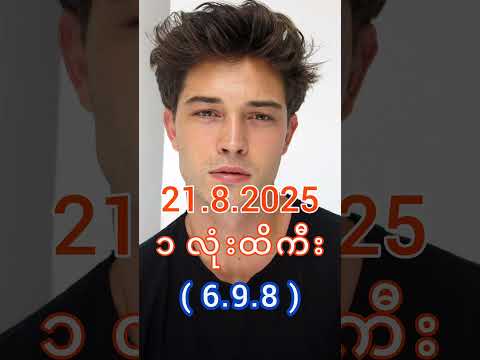 21.8.2025 (မနက်) - 2d live #2d #2d3d