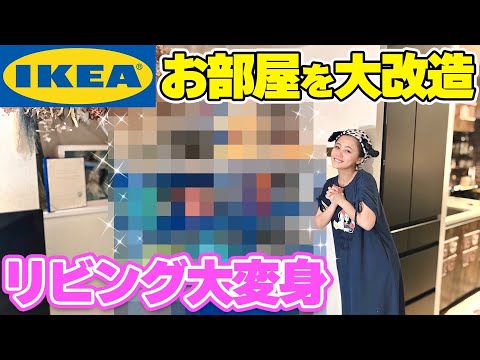 【IKEA】リビング大改造！とてもいい感じのお部屋になりました✨️