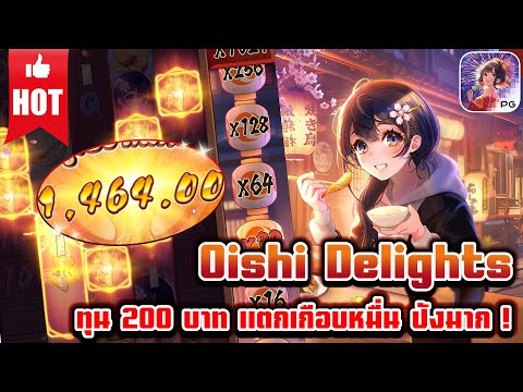 Oishi Delights | สล็อตpg เกมใหม่pg | ทุน 200 บาท แตกเกือบหมื่น ปังมาก ! 😱