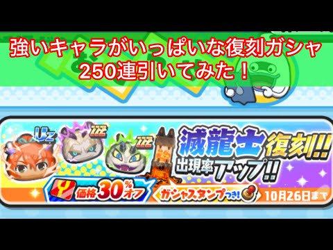 【ぷにぷに】復刻ガシャ250連引いてみた！