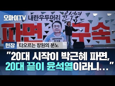 "20대 시작이 박근혜 파면, 20대 마지막이 윤석열이라니..." [현장 영상]