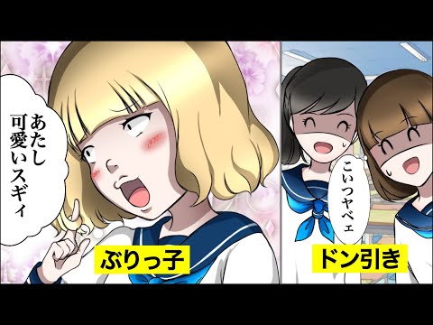 【漫画】「あたしが1番可愛い！」勘違いぶりっこの末路・・・